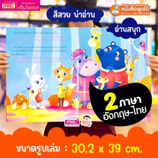 MISBOOK หนังสือชุดนิทาน Big Book พรีเมี่ยม สามารถใช้ร่วมกับ Talking Pen ได้