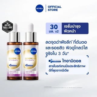 [สินค้าขายดี]นีเวีย ลูมินัส630 สกิน โกลว์ เซรั่ม เซรั่มผิวใส เซรั่มทาหน้า30 มล.2 ชิ้นNIVEA