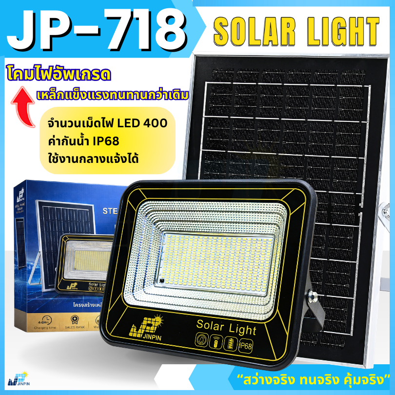 JP-718 400 LED ไฟโซลาเซลล์ STEEL FRAME โคมเหล็ก แข็งแรง IP68 พร้อมส่ง