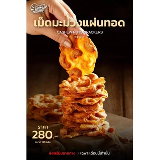 ถั่วทอดบางนรา ถั่วลิงสง เม็ดมะม่วง แมคคาดิเมีย ทอด ใหม่ กรอบ อร่อย กินเพลิน ปริมาณ 130 กรัม พร้อมส่ง