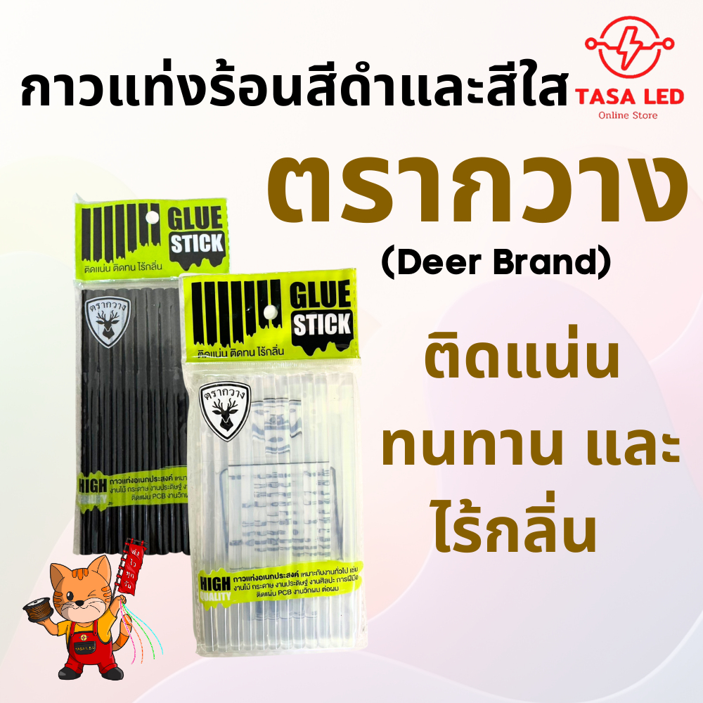 กาวแท่ง กาวร้อน สีดำ สีใส ของเกรดดีงานคุณภาพ ติดแน่น งานเนียน ติดทน ไร้กลิ่น 1 แพ็ค 12 แท่ง ตรากวาง – โปรปัง