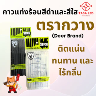 กาวแท่ง กาวร้อน สีดำ สีใส ของเกรดดีงานคุณภาพ ติดแน่น งานเนียน ติดทน ไร้กลิ่น 1 แพ็ค 12 แท่ง ตรากวาง
