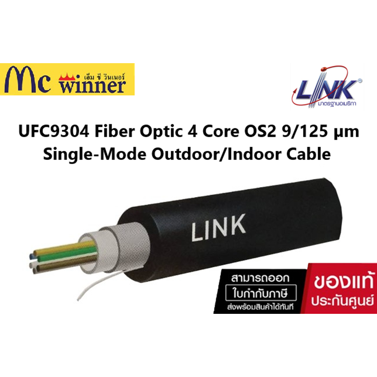 Link UFC9304 Fiber Optic 4 Core OS2 9/125 μm Single-Mode Outdoor/Indoor Cable, All-Dielectric LSZH-FR ของแท้ศูนย์ไทย