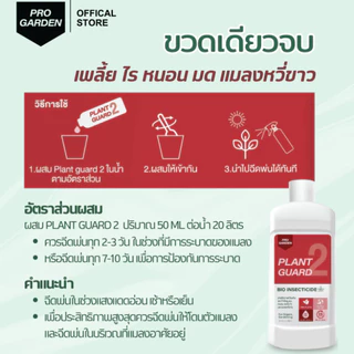 ProGarden น้ำยากำจัดหนอน (ผสมน้ำ 500 ml.) ป้องกันและกำจัดเพลี้ยไฟ เพลี้ยแป้งไรแดง หนอนคืบ หนอนผัก