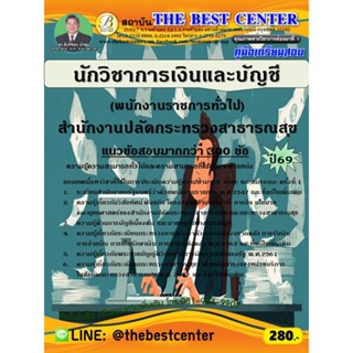 คู่มือสอบนักวิชาการเงินและบัญชี (พนักงานราชการทั่วไป) สำนักง…