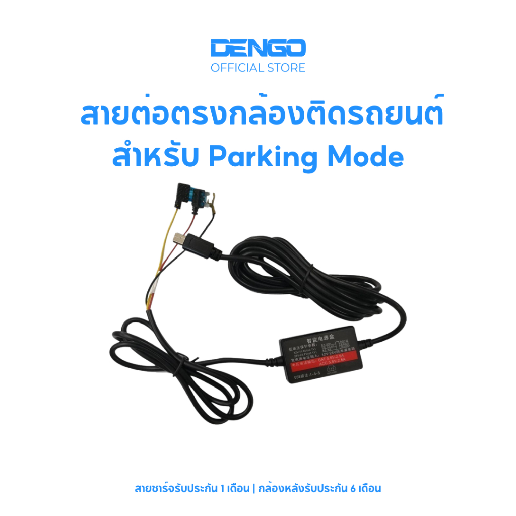 Dengo สายต่อตรงกล้องติดรถยนต์ สำหรับ Parking Mode (โหมดจอดรถ)