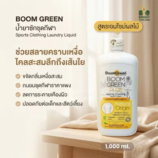 ผลิตภัณฑ์ซักชุดกีฬา บูมกรีนพลัส กลิ่นหอม สดชื่นแม้ตากในที่ร่ม 1,000ml. สินค้าพร้อมส่ง