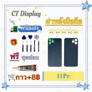 ฝาหลัง สำหรับ iPhone 11 11pro 11pro max Cover ฟรีชุดซ่อม อะไหล่ฝาหลัง หลังเครื่อง อะไหล่มือถือ CT Display