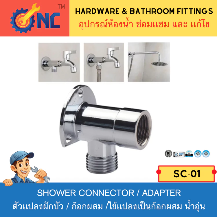 NC Hardware Shower connector / Adapter ตัวเเปลงฝักบัว / ก๊อกผสม /ใช้เเปลงเป็นก๊อกผสม น้ำอุ่น