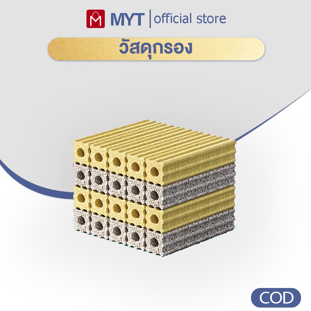【MYT】วัสดุกรอง แท่งวัสดุกรองอย่างดีแบบยกลัง 1ลังมี 100/50 สำหรับตู้ปลาบ่อปลาช่วยทำให้น้ำใส