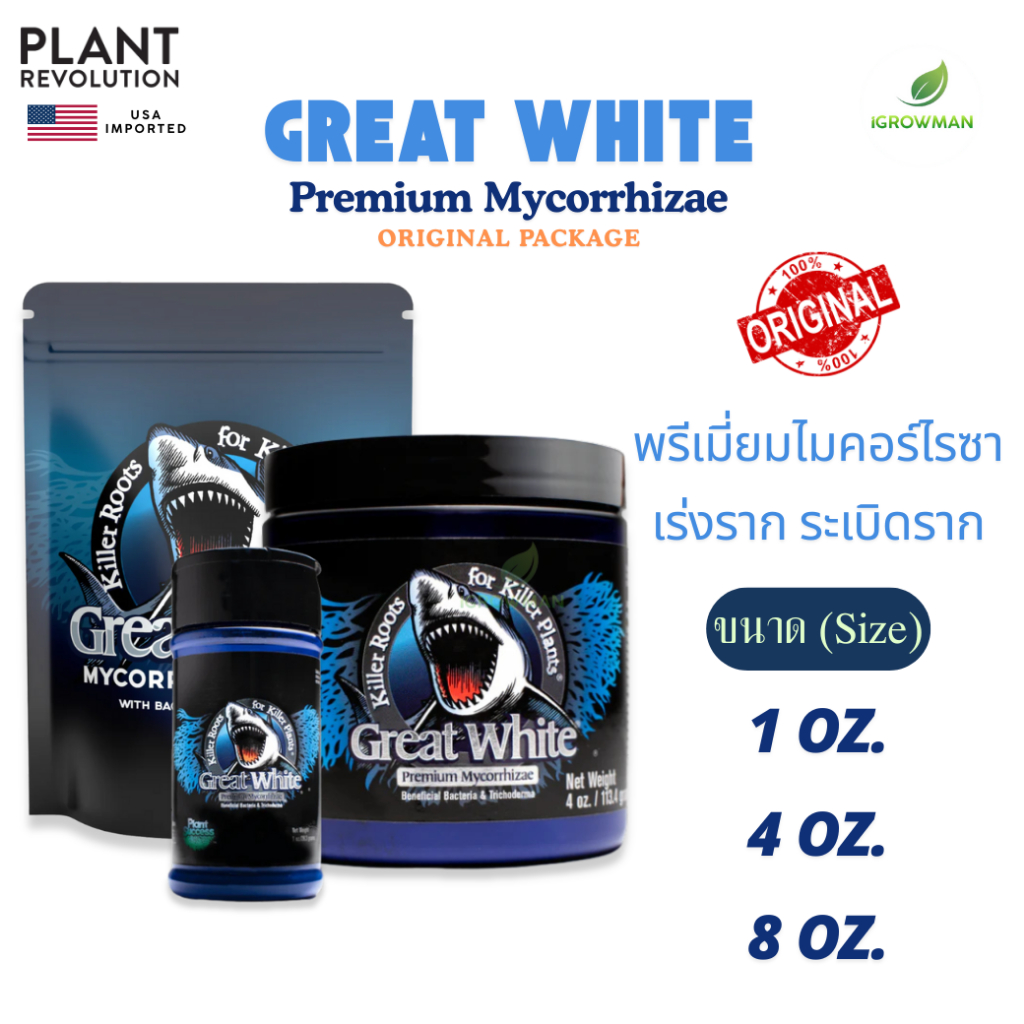 Great White Mycorrhizae ขวด1oz กระปุก4oz  8oz แท้ ไมคอร์ไรซ่าชนิดผง เชื้อราเร่งราก ผงเร่งราก ระเบิดราก ของแท้ USA