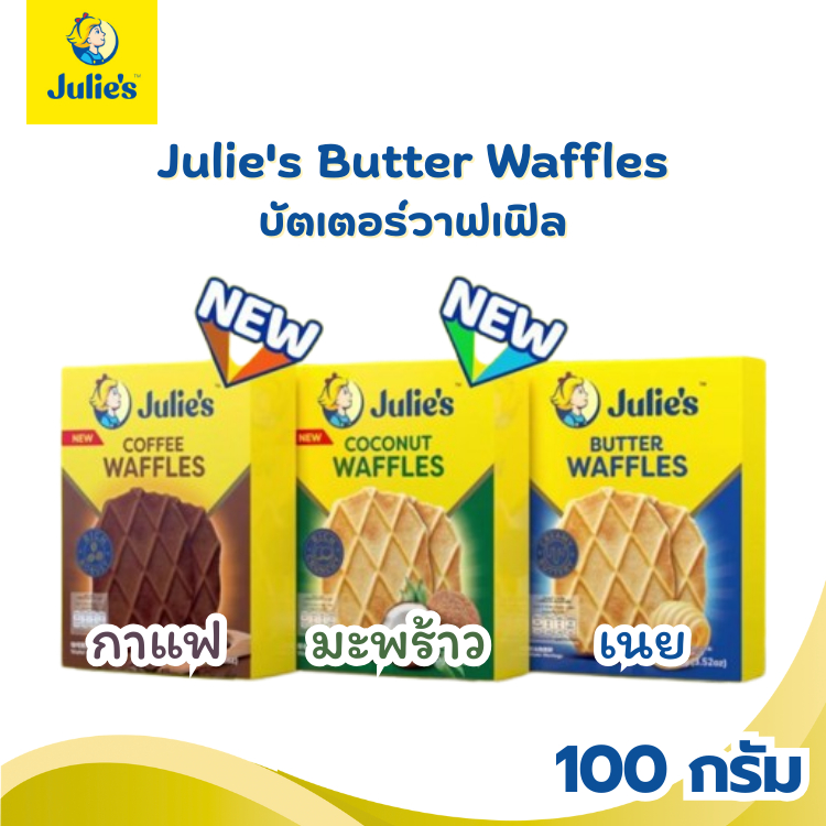 Julie's Waffles วาฟเฟิลอบกรอบ 3 รสชาติ: สัมผัสความกรอบละมุนที่ลงตัว