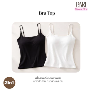 PARI เสื้อสายเดี่ยวมีบราในตัว Bra Top รหัส PARI8760 ขนาดฟรีไซซ์ (รอบอก 32-36) ปรับสายได้