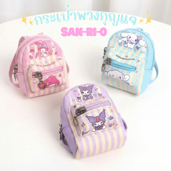 กระเป๋าพวงกุญแจทรงเป้จิ๋ว ✨👜  กระเป๋าใส่เหรียญ ดีไซน์น่ารัก โทนสีพาสเทล มาพร้อมช่องซิปด้านหน้า
