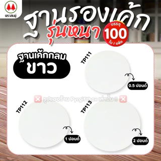 ฐานรองเค้ก สีขาว รุ่นหนา (แพ็ค100ใบ) ฐานแบบเหลี่ยม ฐานแบบกลม ตราสนคู่ ขนาด 0.5 ปอนด์ 1 ปอนด์ 2 ปอนด์