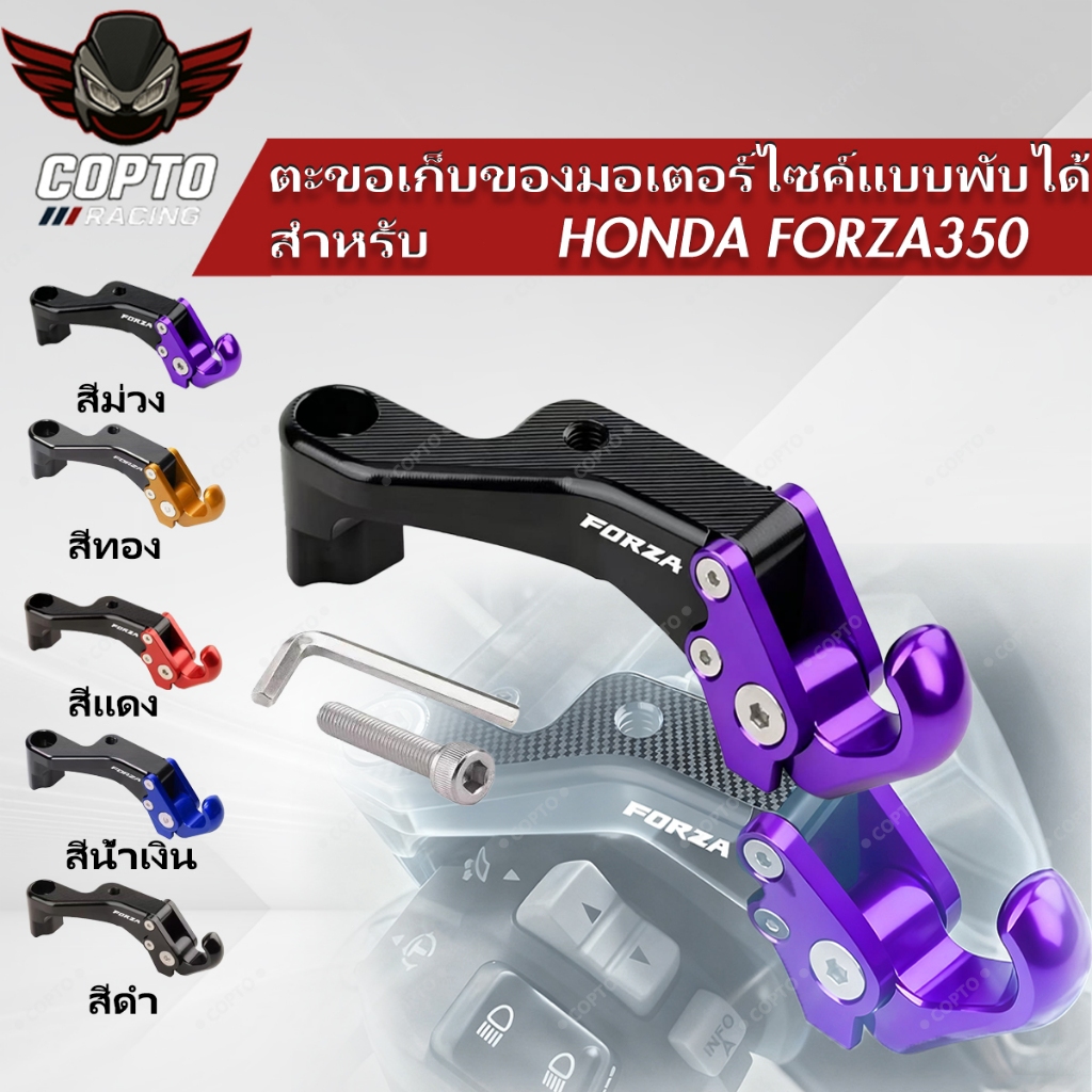 ตะขอเก็บของอลูมิเนียม CNC สำหรับ Honda Forza350 / NSS350 ทนทาน แข็งแรง ติดตั้งง่าย อุปกรณ์เสริมมอเตอร์ไซค์ Honda Mods