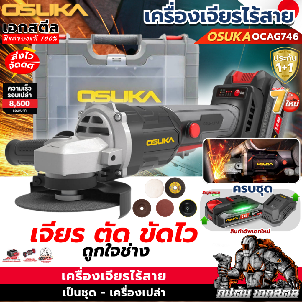 (ส่งไว) OSUKA เครื่องเจียร ไร้สาย 4นิ้ว OCAG746-E1 เจียร์ ลูกหมู OCAG746-N ประกัน1+1 ปี