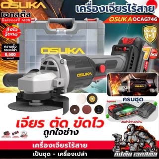 [ส่งไว] OSUKA เครื่องเจียร ไร้สาย 4นิ้ว OCAG746-E1 เจียร์ ลูกหมู OCAG746-N / OCAG746-K1 ประกัน1+1 ปี