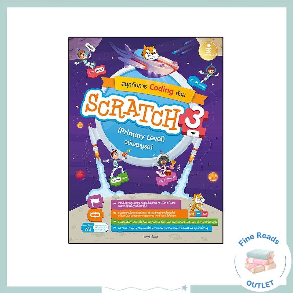 หนังสือสนุกกับการ Coding ด้วย Scratch 3.0 (Primary Level) ฉบับสมบูรณ์ 9786164873414