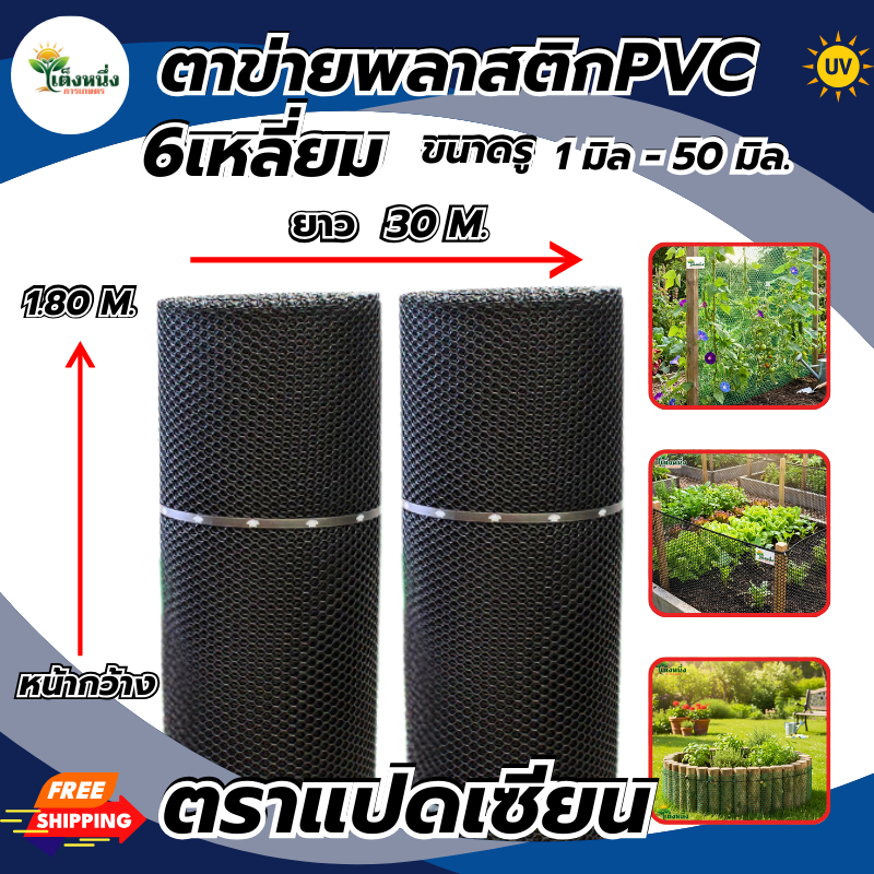 ตราแปดเซียน ตาข่ายพลาสติก ตาข่ายหกเหลี่ยม สีดำ กว้าง 1.80ม.x ยาว 30เมตร ขนาดรู 3-50มิล ขายยกม้วน