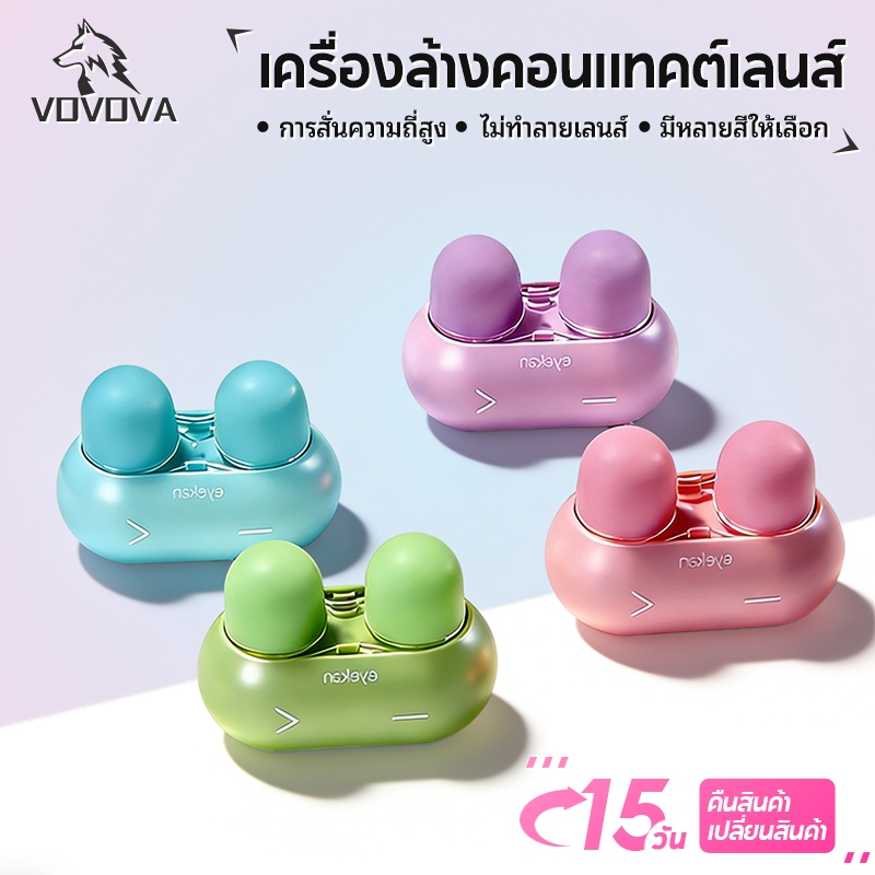 VOVOVA 🔥พร้อมส่ง!🔥 กล่องล้างคอนแทคเลนส์อัลตร้าโซนิค อัตโนมัติ 2 IN 1 ทำความสะอาด เก็บรักษา ปลอดภัย ใ