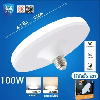 หลอดไฟ LED 100W หลอดไฟจานบิน ไฟเพดาน ไฟ LED หลอดไฟ UFO หลอดไฟอัจฉริยะ ใช้กับขั้ว E27 สว่าง ทนทาน ไฟแสงสีขาว หลอดไฟกลม