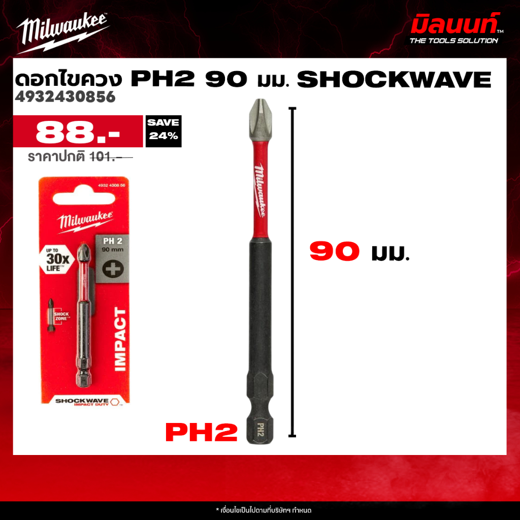 Milwaukee - 4932430856 ดอกไขควง PH2 90 มม. SHOCKWAVE
