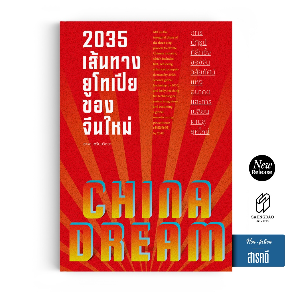 Saengdao(แสงดาว) หนังสือ 2035 เส้นทางยูโทเปียของจีนใหม่ | วิเคราะห์จีน การเมืองโลก ภูมิรัฐศาสตร์