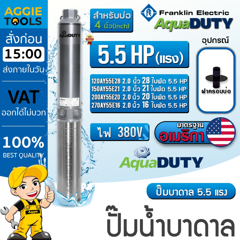 FRANKLIN AQUADUTY ปั๊มบาดาล (380V) 5.5HP ลงบ่อ4-6นิ้ว (มีตัวเลือกจำนวนใบพัด) บาดาล
