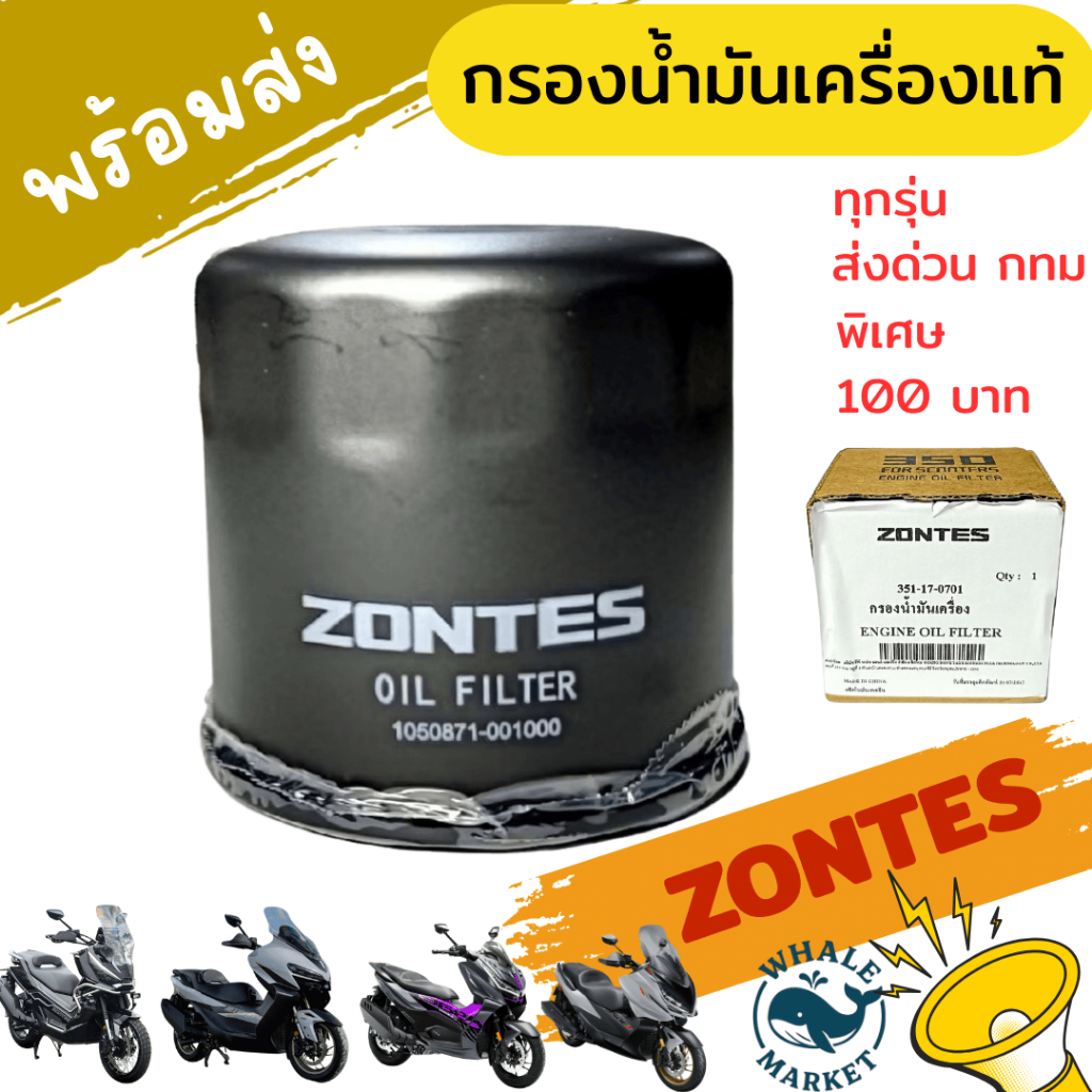 กรองน้ำมันเครื่อง ZONTES 368G / 368K / 368D / 350E / 350D สินค้าแท้ 100% P.351-17-0701