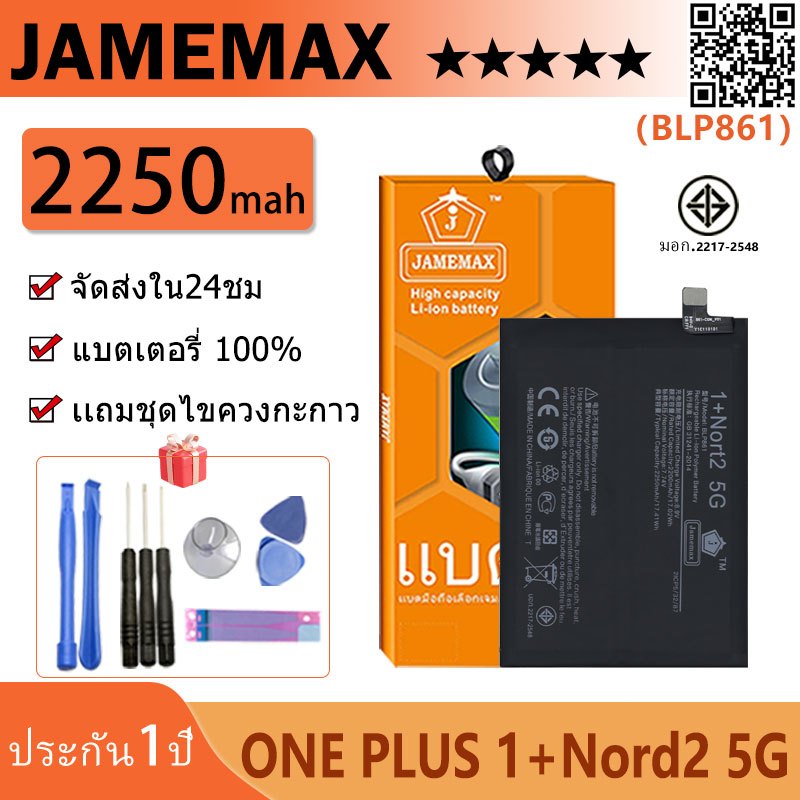 JAMEMAX แบตเตอรี่ ONE PLUS 1+Nord2 5G Battery Model BLP861 ฟรีชุดไขควง hot!!!