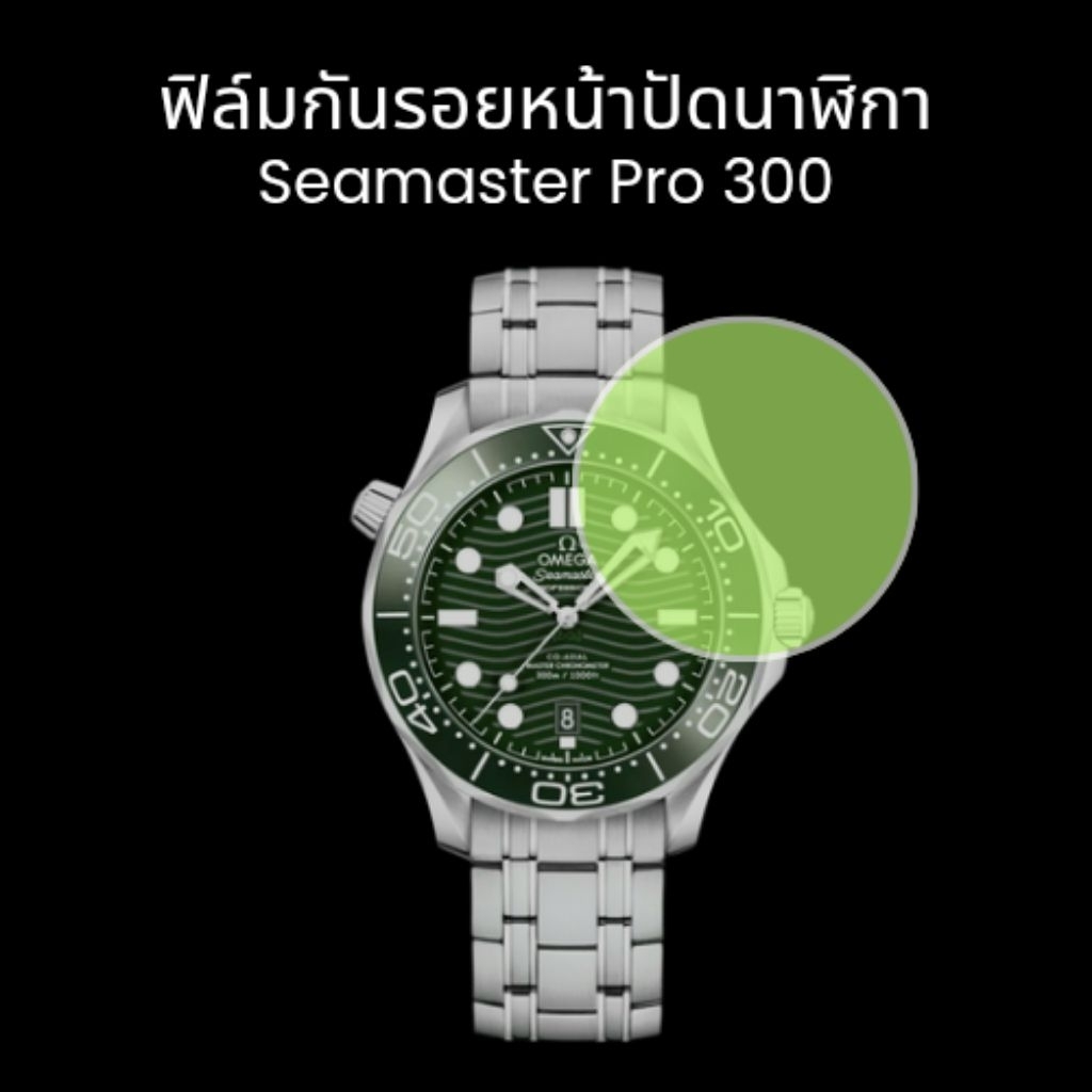 ฟิล์มกันรอยหน้าปัดนาฬิกา Omega seamaster pro 300
