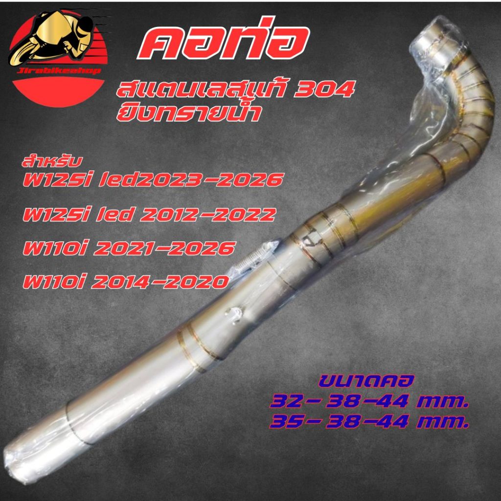 คอท่อ เวฟ110i เวฟ125i สแตนเลสแท้ ยิงทรายน้ำ พร้อมกรวย คอเลส ตรงรุ่น คอท่อแต่ง คอท่อเลส Wave125