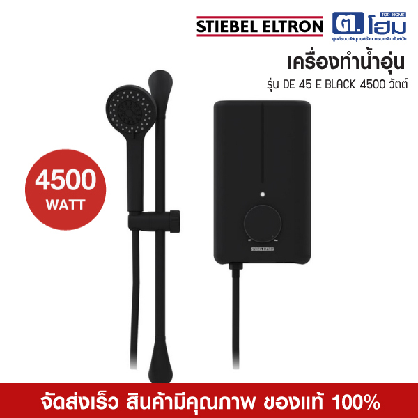 STIEBEL ELTRON เครื่องทำน้ำอุ่น 4500 วัตต์ รุ่น DE 45 E BLACK สีดำ (ไม่รวมติดตั้ง)