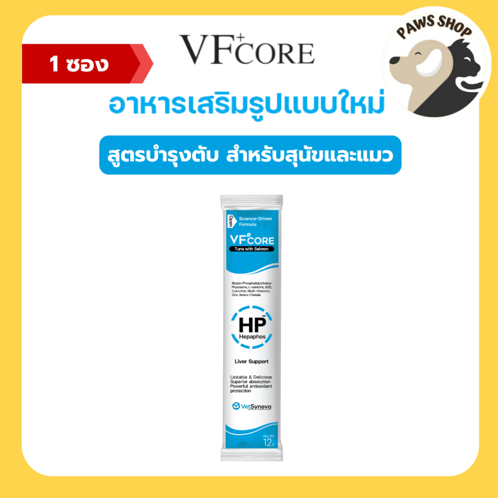 VF+Core HP Hepaphos วิตามินครีมเลีย สูตรบำรุงตับ ปกป้องและฟื้นฟูเซลล์ สัตว์เลี้ยง 1 ซอง