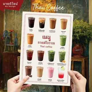ป้ายเมนูเครื่องดื่มกาแฟโบราณ เมนู ชา/กาแฟ/นม ขนาด A4/A3 เคลือบใสกันน้ำ!/พลาสวูด