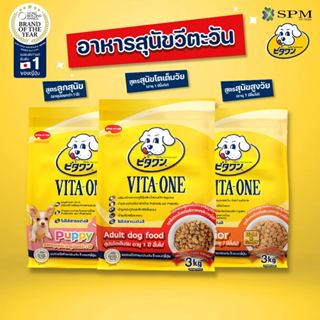 VITA-ONE วีตะวัน อาหารเม็ดสุนัข 3 Kg. สำหรับลูกสุนัข/สุนัขโต…