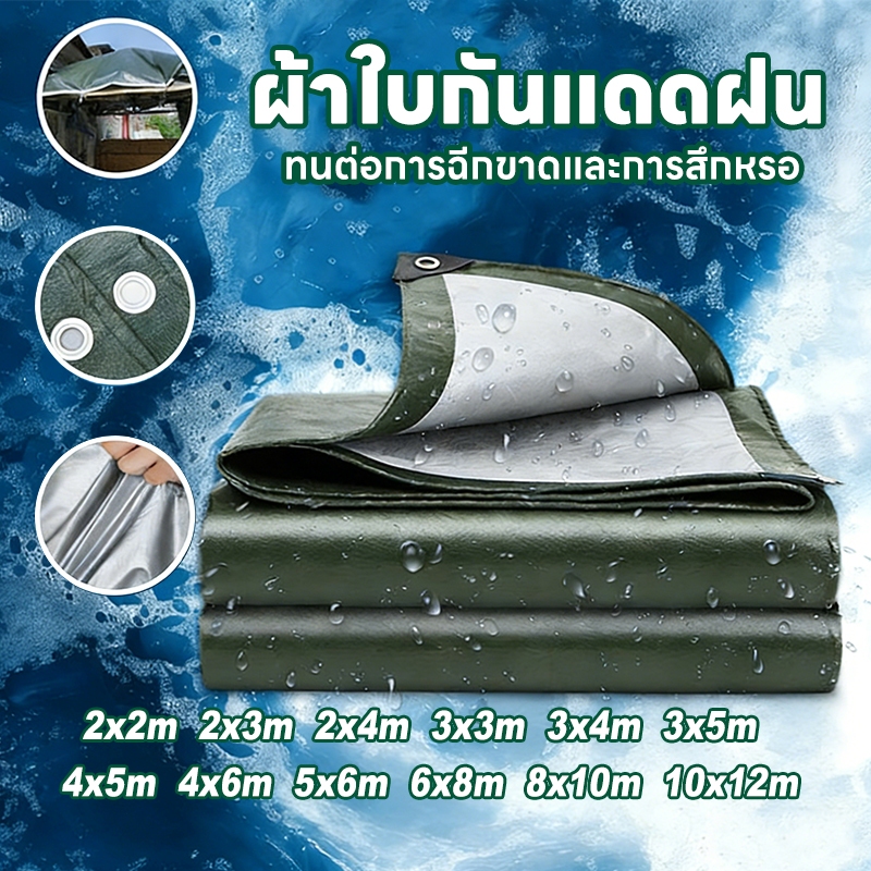 ผ้าใบกันแดดกันฝน ผ้าใบกันฝน (มีตาไก่) ขนาด4x6 5x6 6x8 8x10 10x12 กันน้ำ100% ฝาครอบรถ เต็นท์