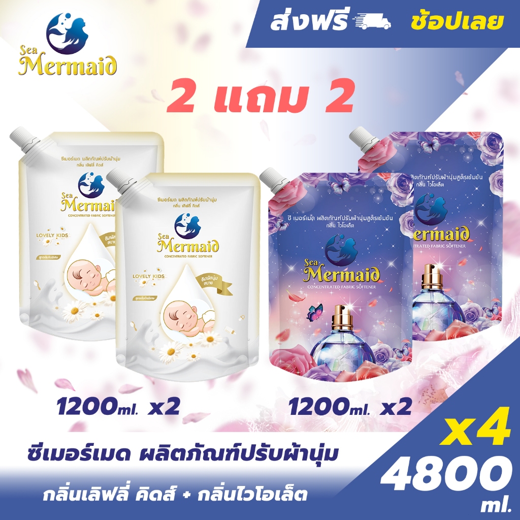 Sea Mermaid น้ำยาปรับผ้า น้ำยาปรับผ้านุ่มสูตรเข้มข้น （4800มล（1200 มล. X4） กลิ่น Violet กลิ่น Lovely kids
