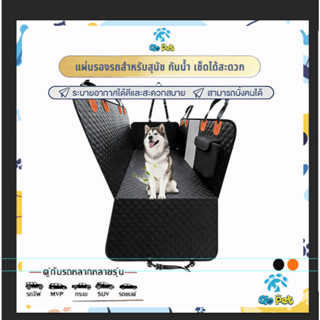 ผ้าปูกเบาะรถสัตว์เลี้ยงกันชื้นกันทนา หลายรุ่นให้เลือก แผ่นป้…