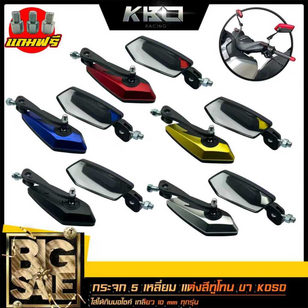 กระจก 5 เหลี่ยม แต่ง สีทูโทน ขา KOSO ใส่ได้กับมอไซค์ เกลียว 10mm ทุกรุ่น