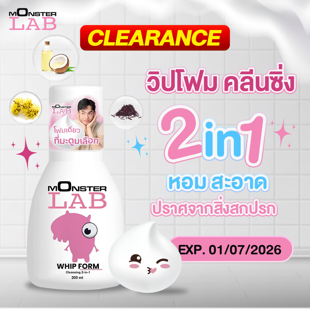 [CLEARANCE] Monster Lab Whip Cleansing Foam 2in1 คลีนซิ่งโฟม ล้างหน้า ล้างเมคอัพ ครบจบในขวดเดียว ปริมาณ 200ml.