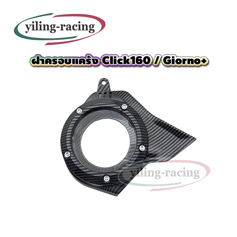 ครอบแคร้ง Giorno ครอบใบพัด Honda Giorno+ 2023-2024 click 160  ของแต่งเคฟล่า ราคาถูก พร้อมส่งจากไทย