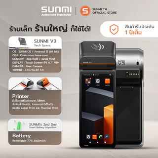 Sunmi V3 เครื่องคิดเงิน พิมพ์ใบเสร็จในตัว พร้อมโปรแกรมPOS เดลิเวอรี่ Android 13