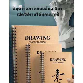 สมุดวาดเขียน A4 160gsm เกลียว หนา ใช้ได้ทั้งสีน้ำมัน-สีน้ำ นักศึกษาศิลป์