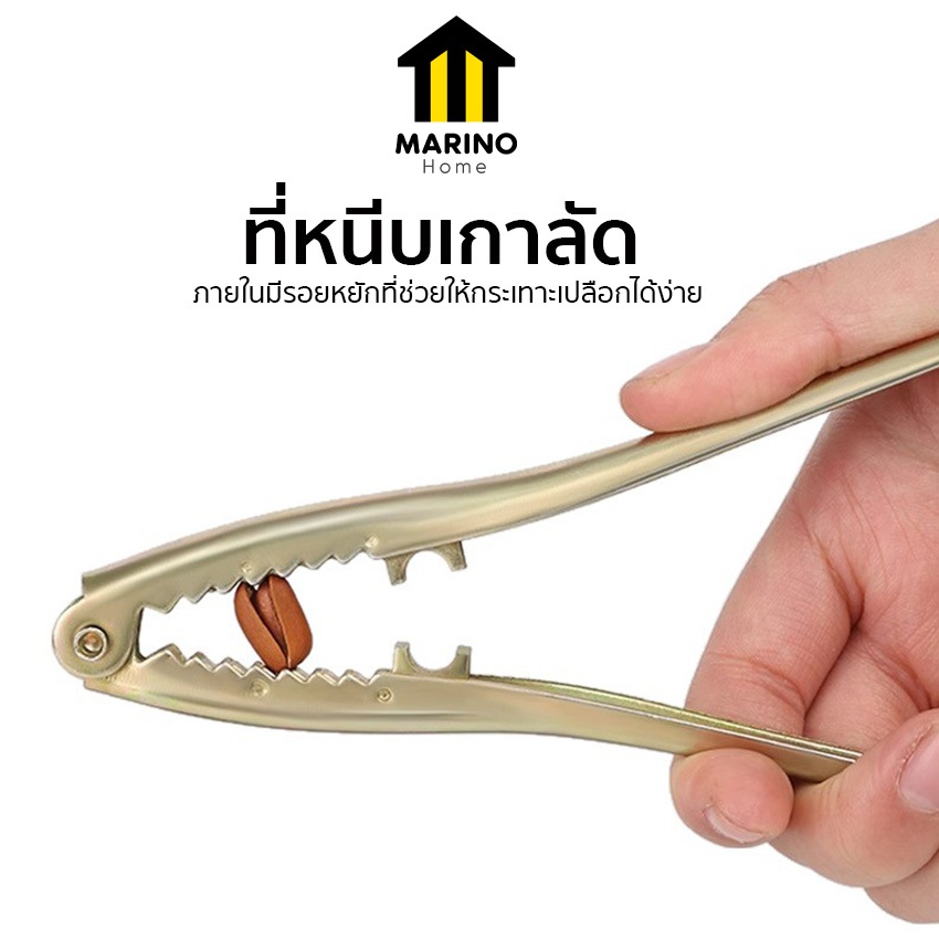 Marino Home ที่หนีบเกาลัด ที่แกะเกาลัด วอลนัท ถั่ว No.Y2390