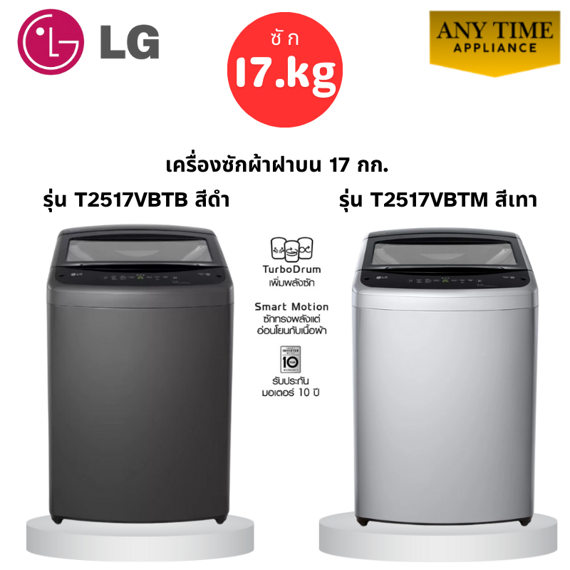 LG เครื่องซักผ้าฝาบน รุ่นT2517VBTB สีเทา,T2517VBTMสีดำ ซัก17กก.Inverter Motor#t2517 #t2516#t2517vbtm
