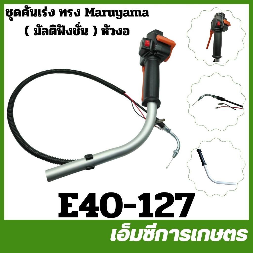 E34-77 E40-127 ชุดคันเร่ง ทรง Maruyama ( มัลติฟังชั่น ) หัวตรง หัวงอ 767 260 GX35 411 เครื่องตัดหญ้า ราคา ถูกที่สุด ดีลบีเคเค แกลเลอรีภาพที่ 3