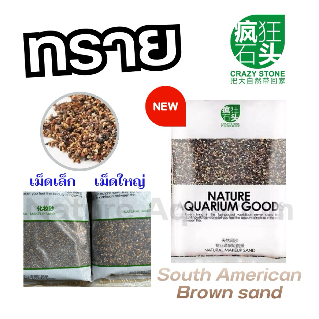 Crazy stone ทรายตกแต่งตู้ปลาตู้ไม้น้ำ ทรายสีน้ำตาล South american brown sand