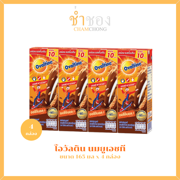 [ยกแพ็ก 4 กล่อง] โอวัลติน นมยูเอชที รสมอลต์ช็อกโกแลต 165 มล. x 4 กล่อง